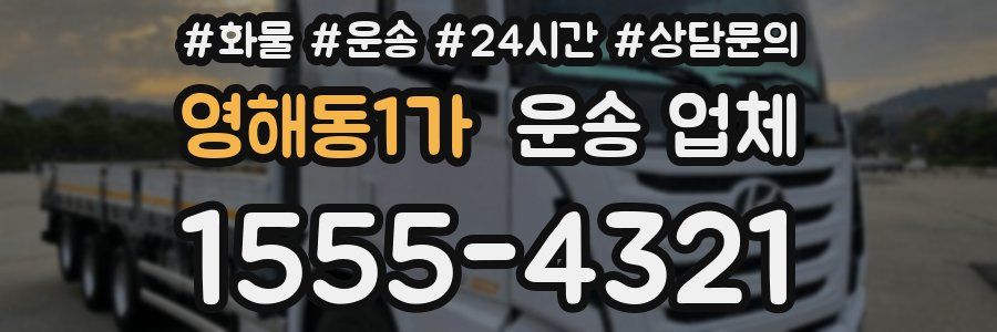 영해동1가 운송 업체