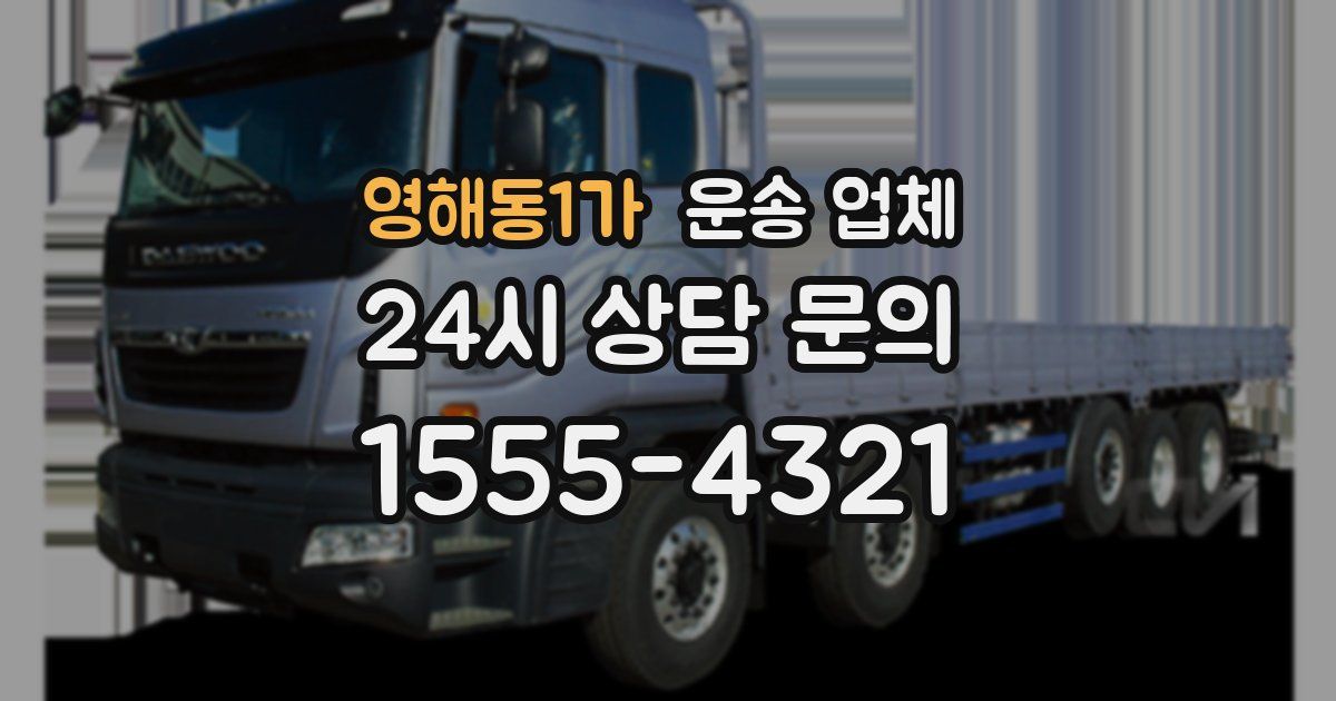 영해동1가 운송 업체