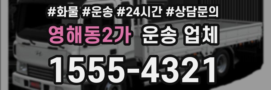 영해동2가 운송 업체
