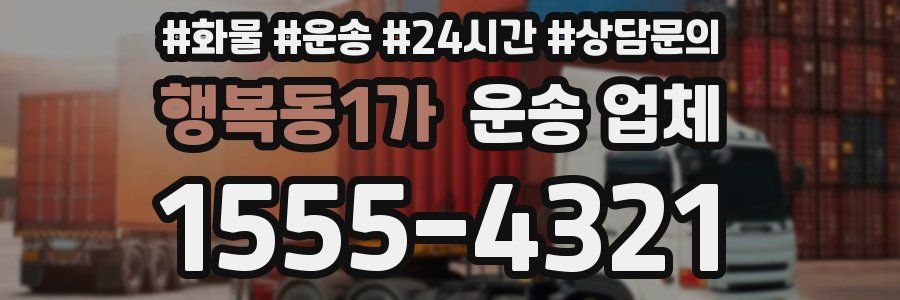 행복동1가 운송 업체
