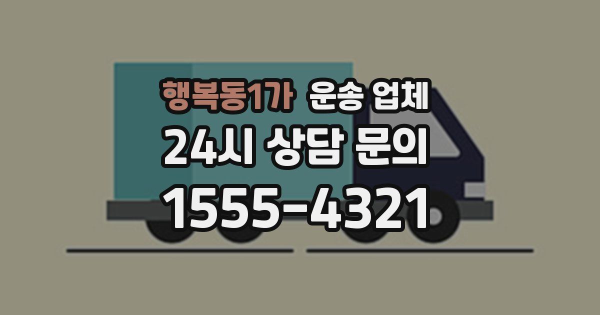 행복동1가 운송 업체
