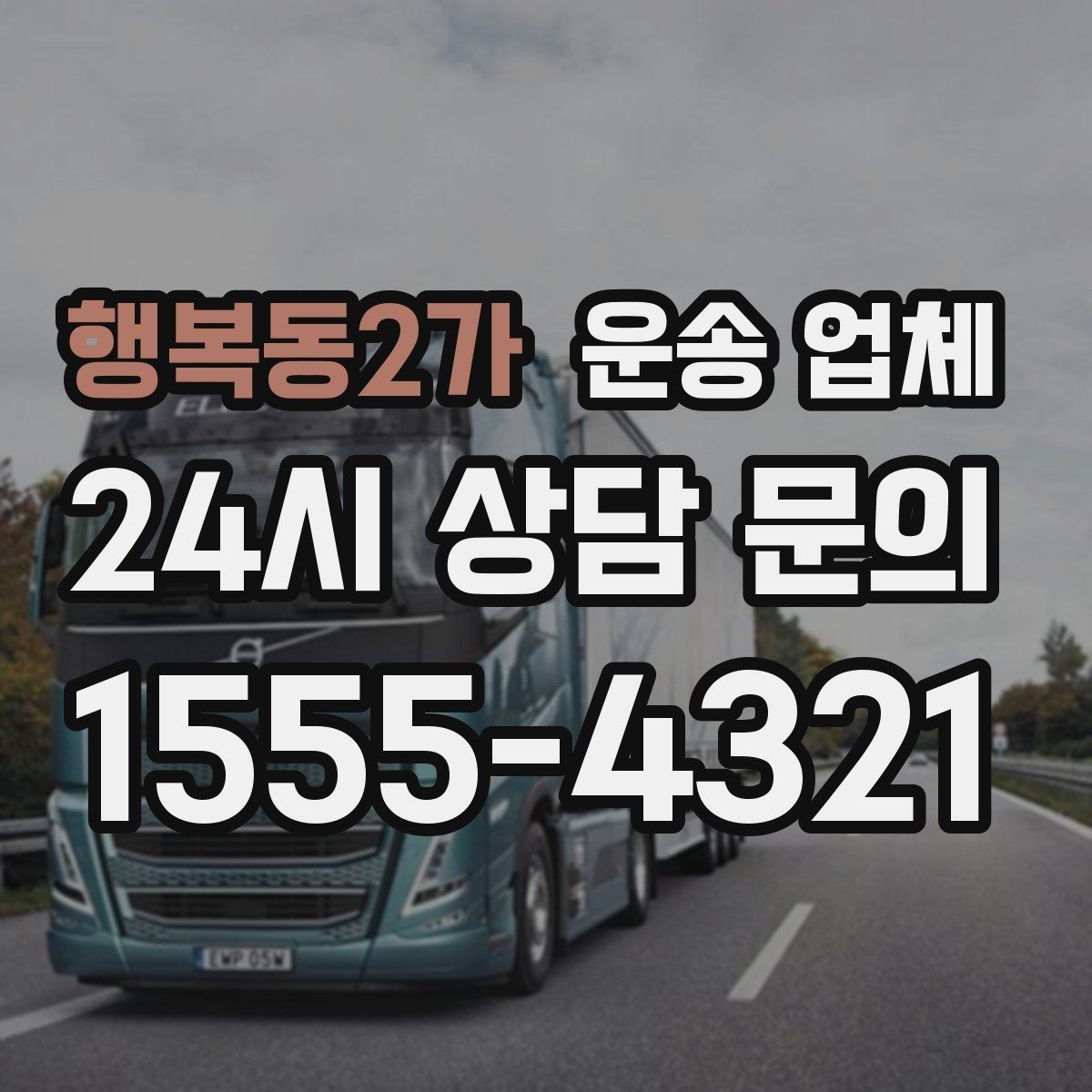 행복동2가 운송 업체 비용 절감 팁 총정리