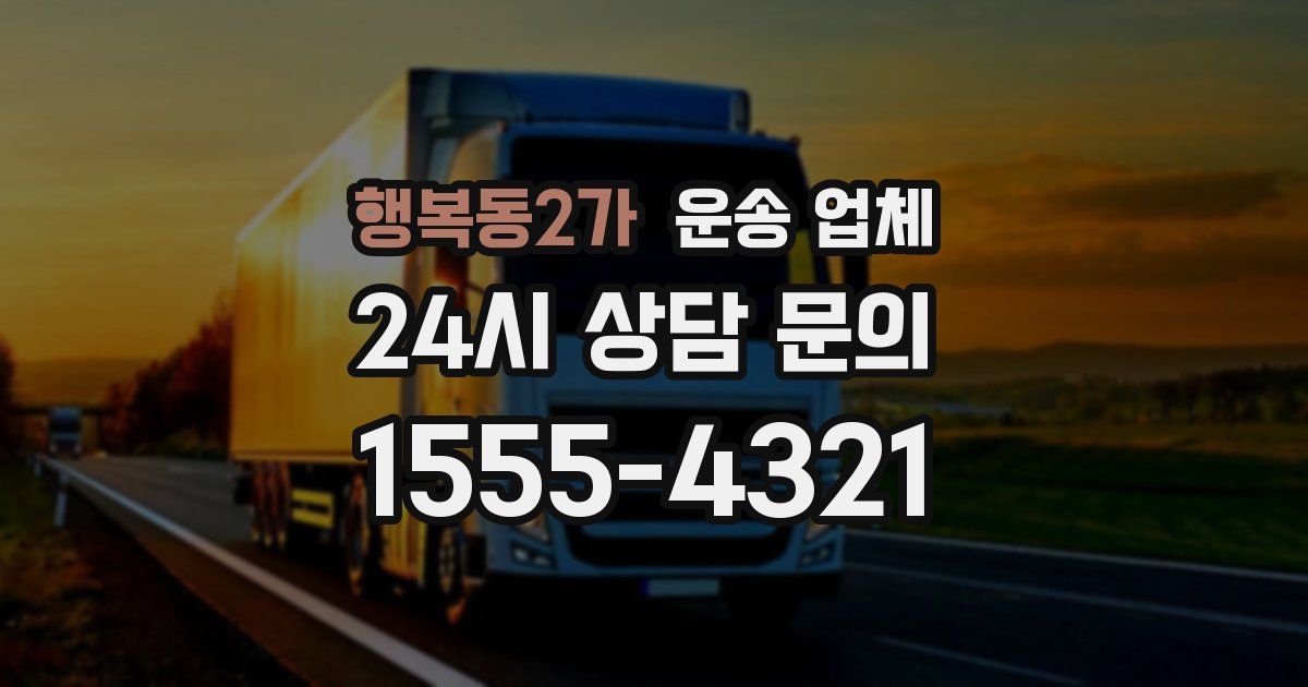 행복동2가 운송 업체