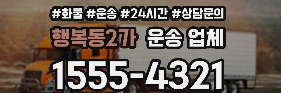 행복동2가 운송 업체