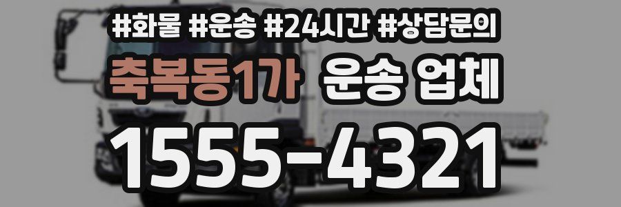 축복동1가 운송 업체