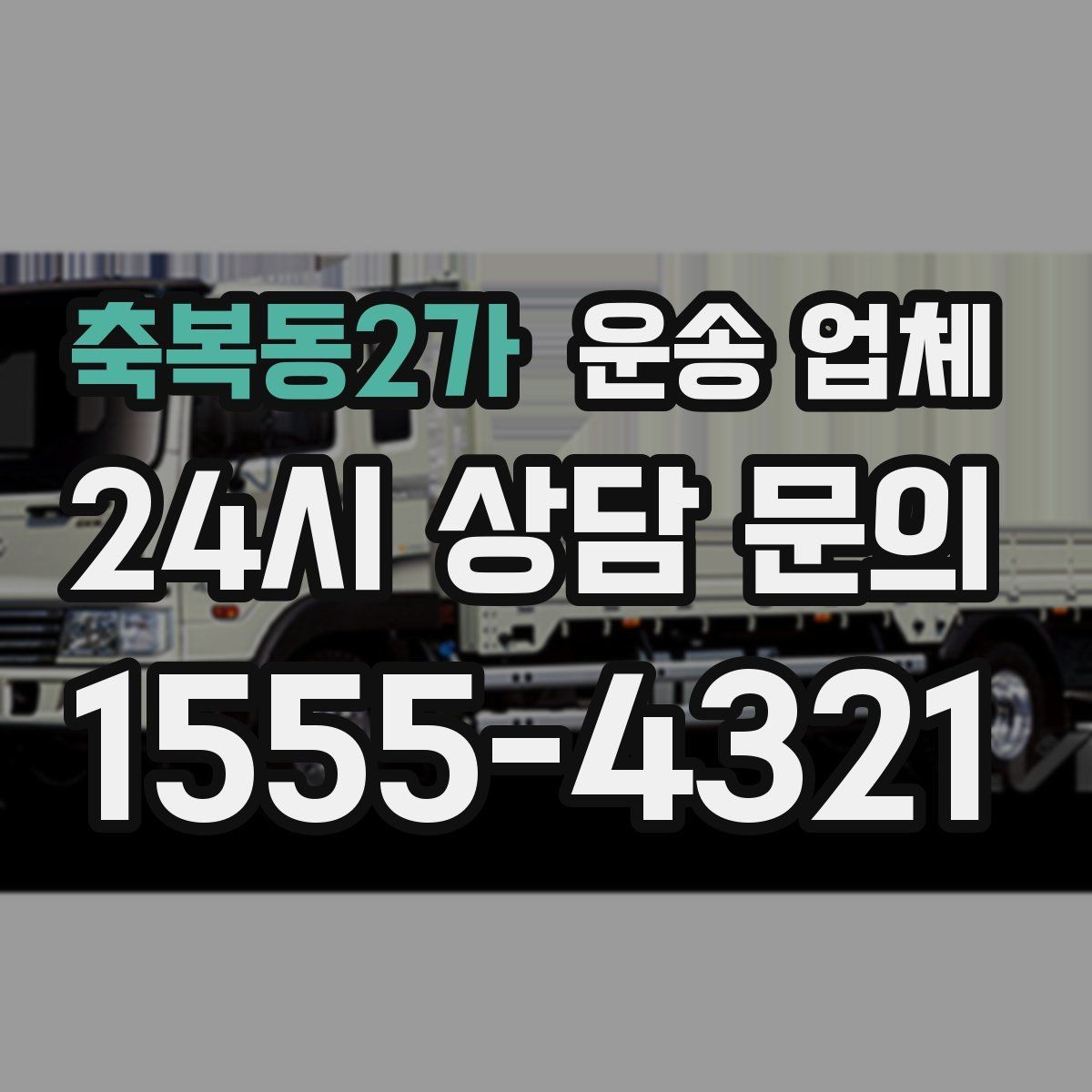 축복동2가 운송 업체 안전 운송이 중요한 이유