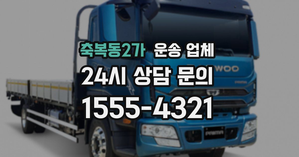 축복동2가 운송 업체