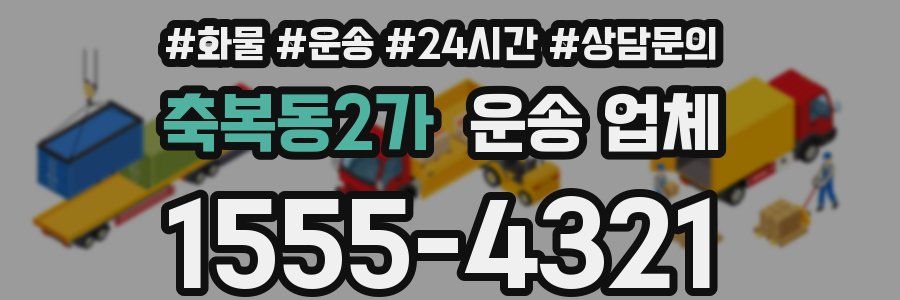 축복동2가 운송 업체