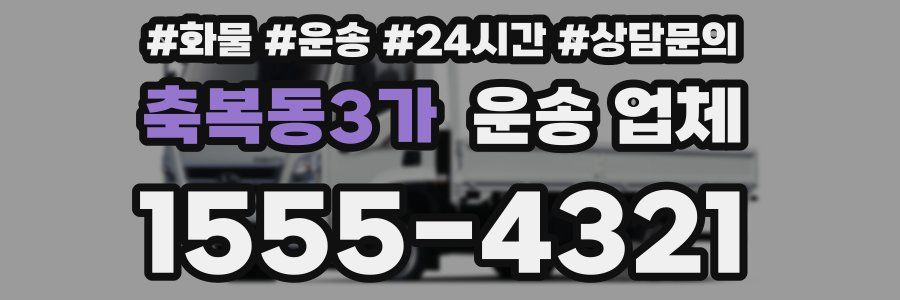 축복동3가 운송 업체