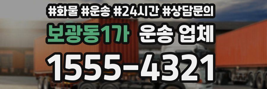 보광동1가 운송 업체
