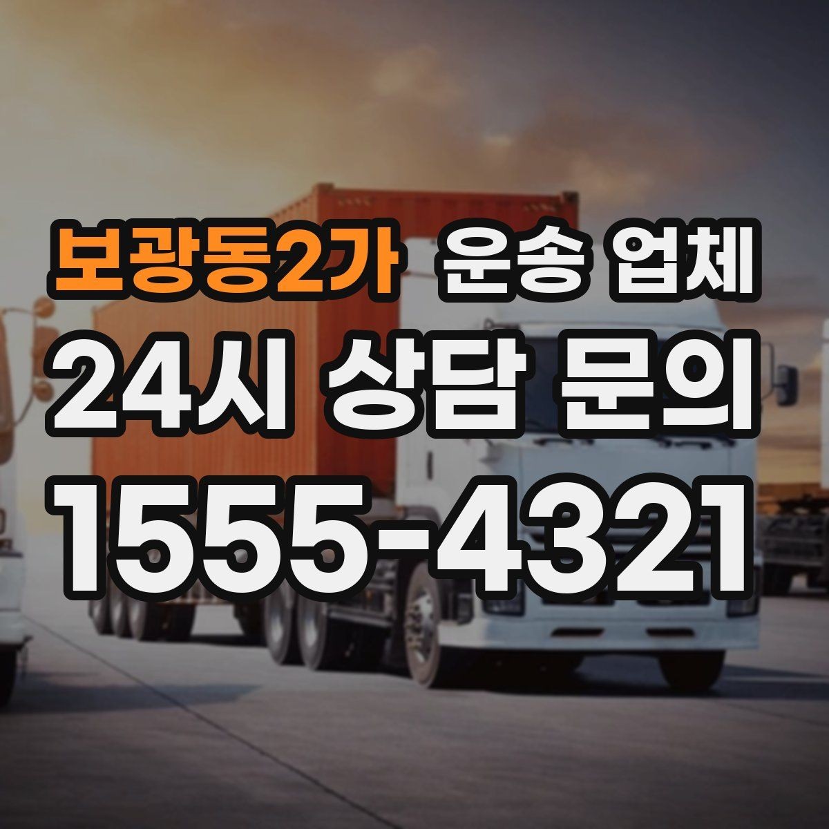 보광동2가 운송 업체 작업 효율을 높이는 방법