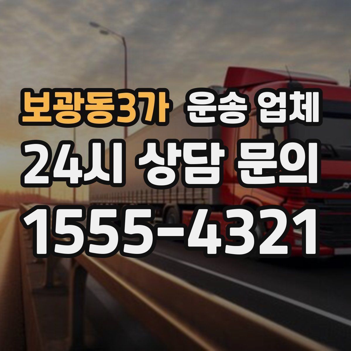 보광동3가 운송 업체 평일 이용이 유리한 이유