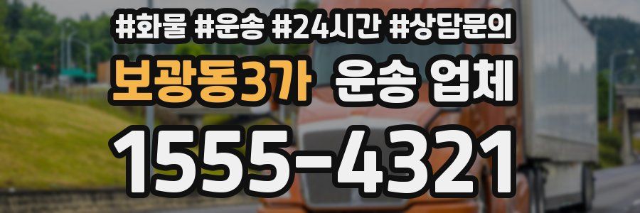 보광동3가 운송 업체
