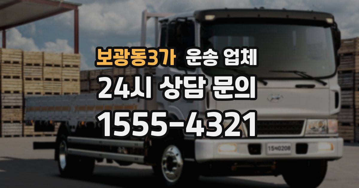 보광동3가 운송 업체