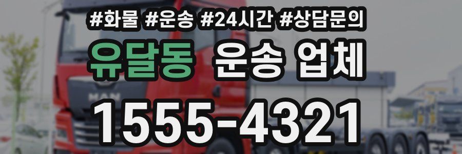 유달동 운송 업체