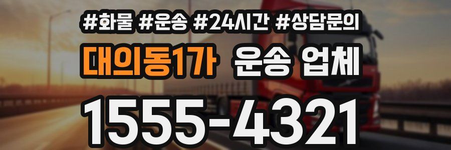 대의동1가 운송 업체