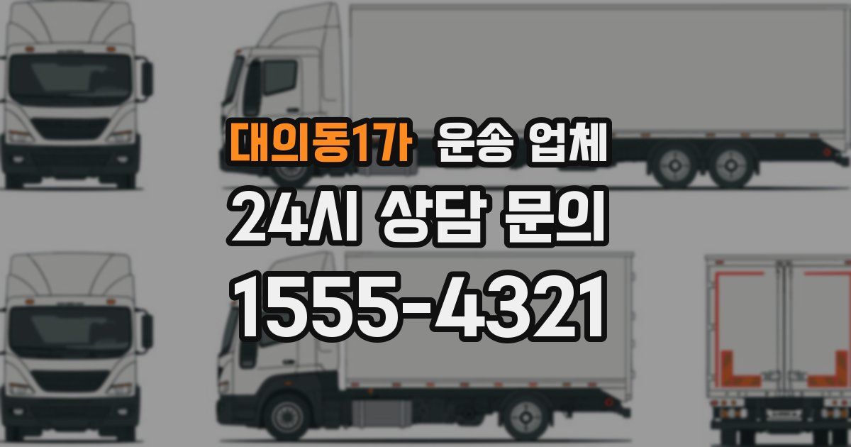 대의동1가 운송 업체