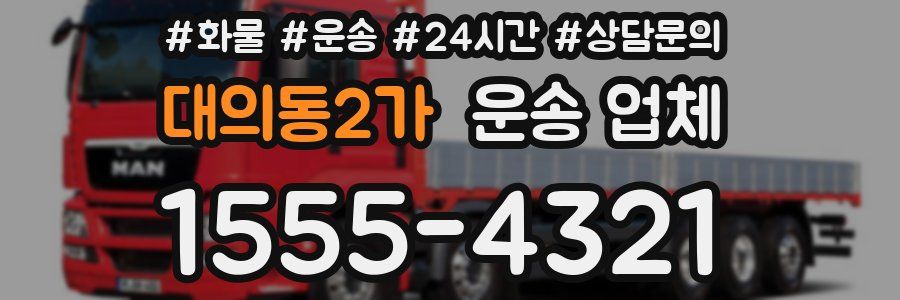 대의동2가 운송 업체