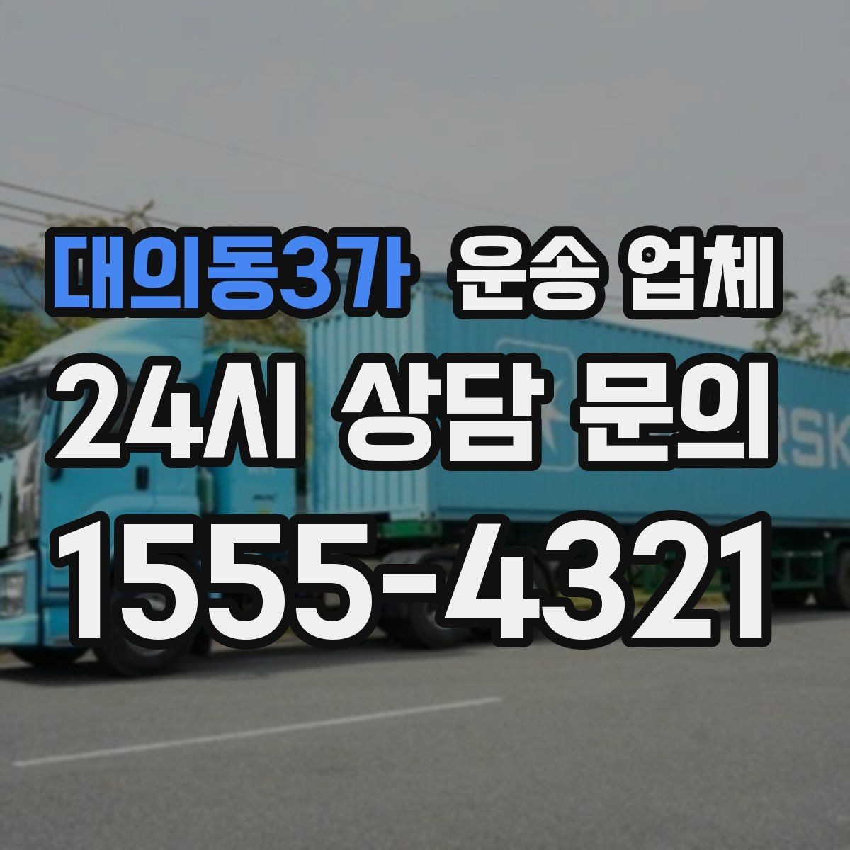 대의동3가 운송 업체 실패 없는 이용을 위한 체크리스트
