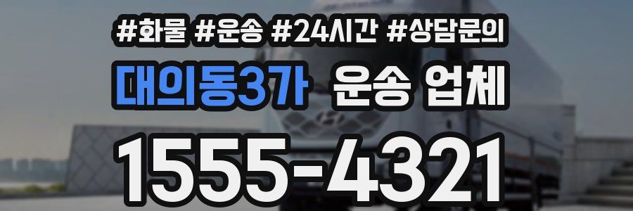 대의동3가 운송 업체