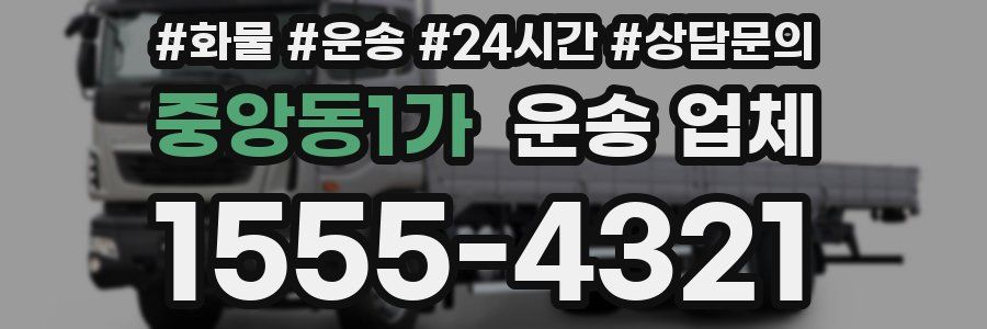 중앙동1가 운송 업체
