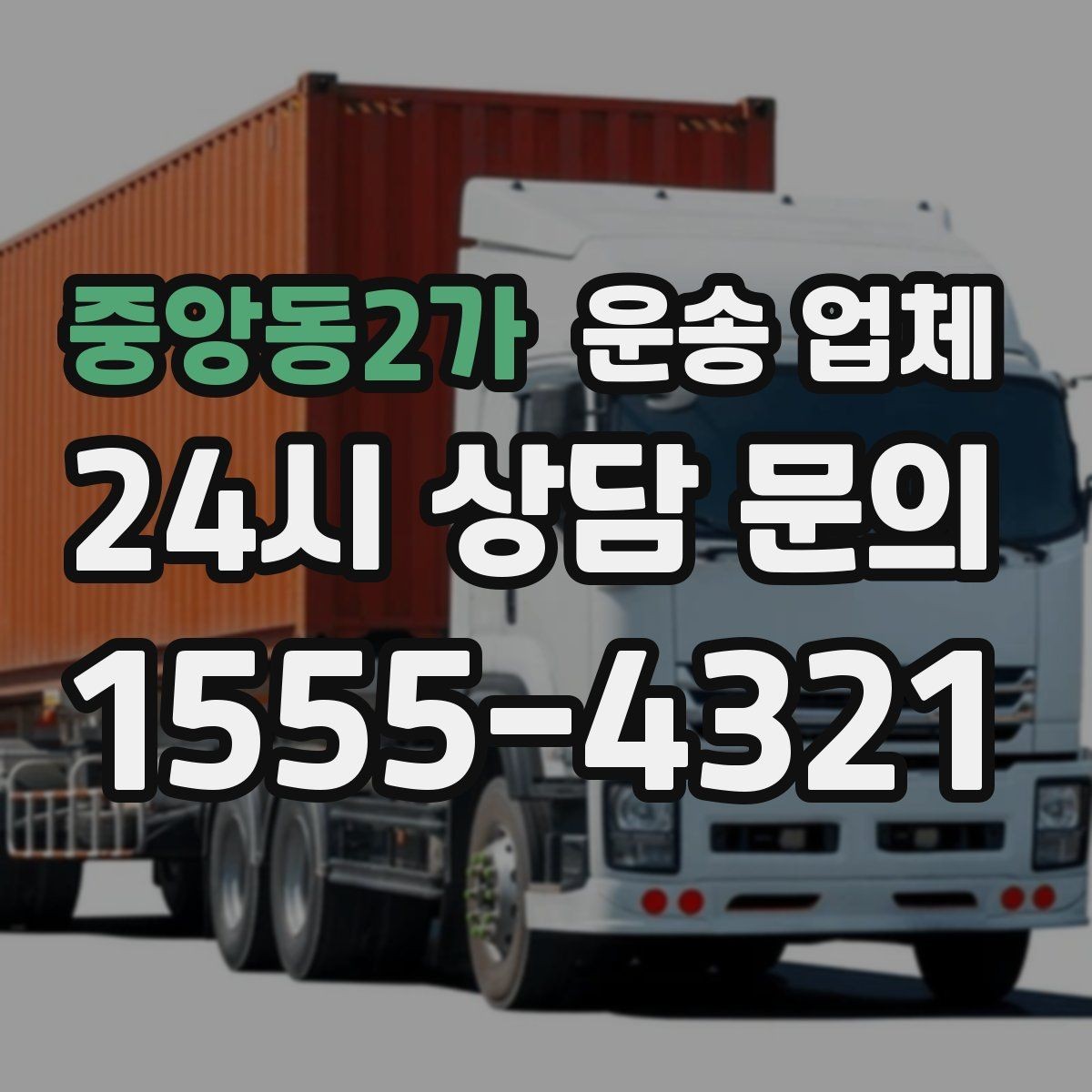중앙동2가 운송 업체 화물 크기에 따른 선택 방법