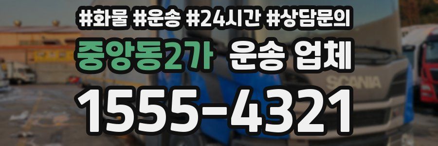 중앙동2가 운송 업체