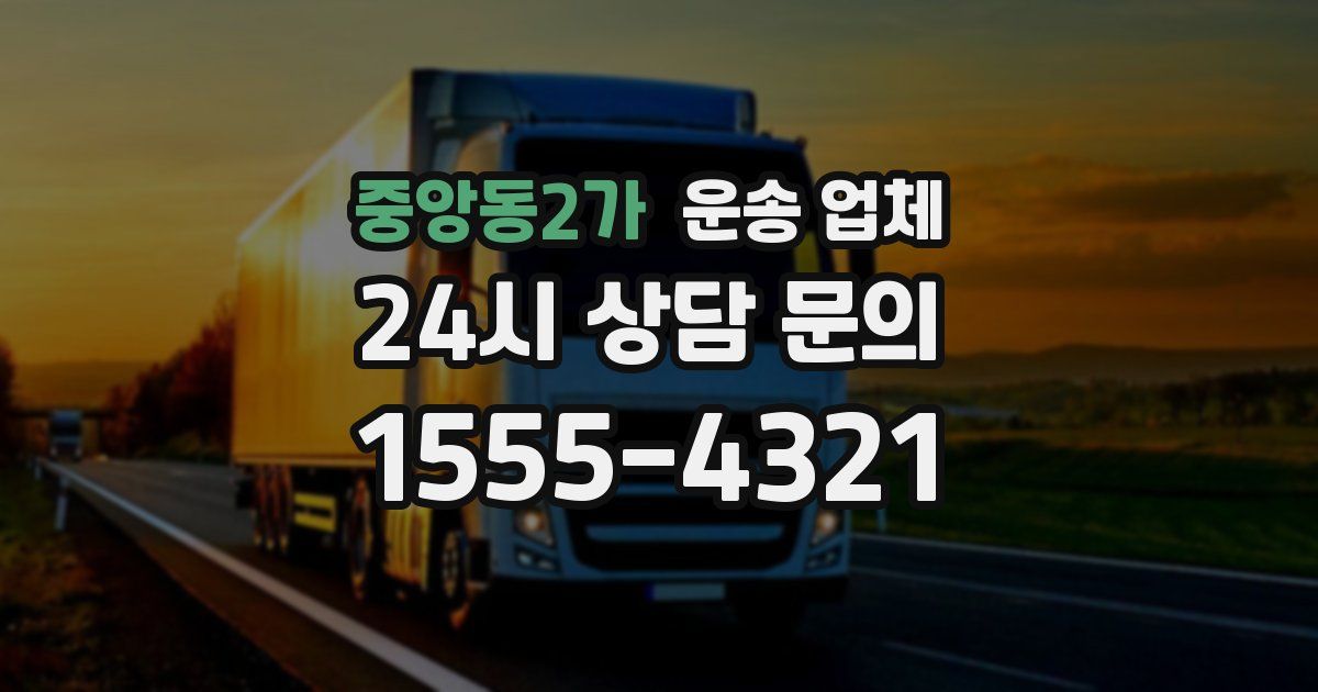 중앙동2가 운송 업체