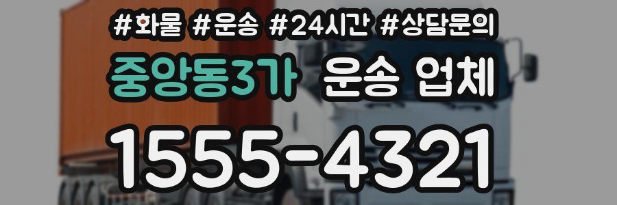 중앙동3가 운송 업체