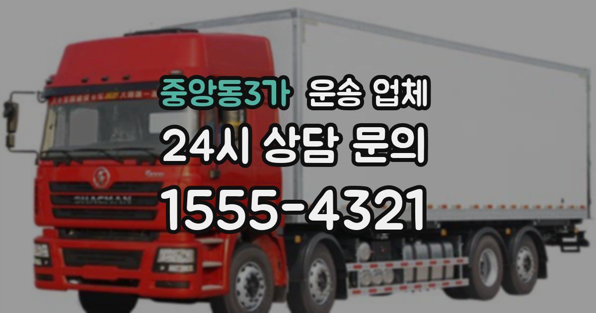중앙동3가 운송 업체