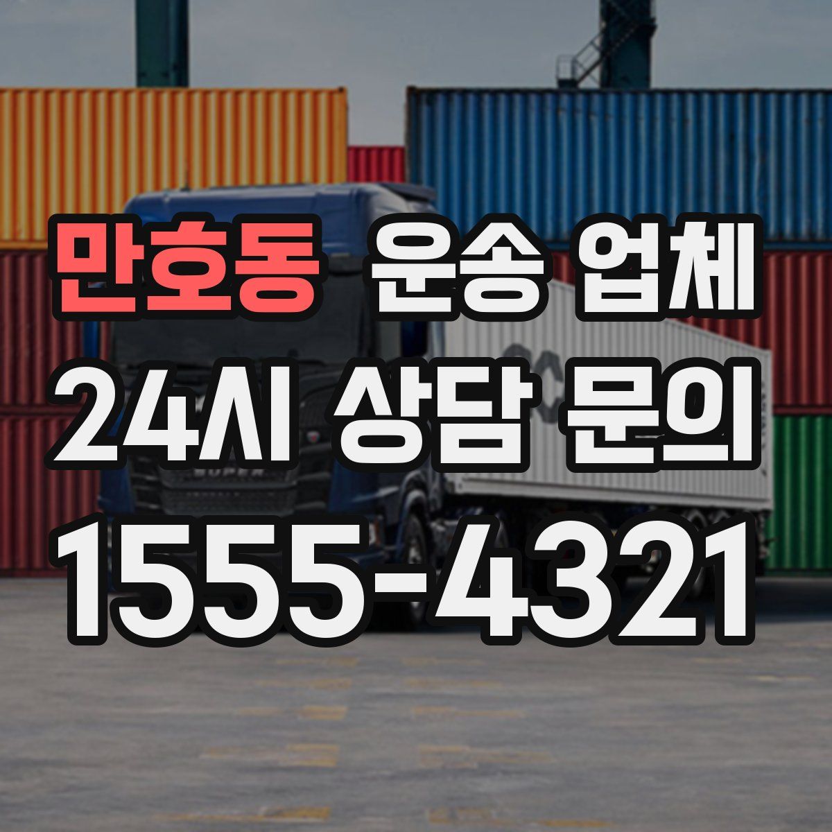 만호동 운송 업체