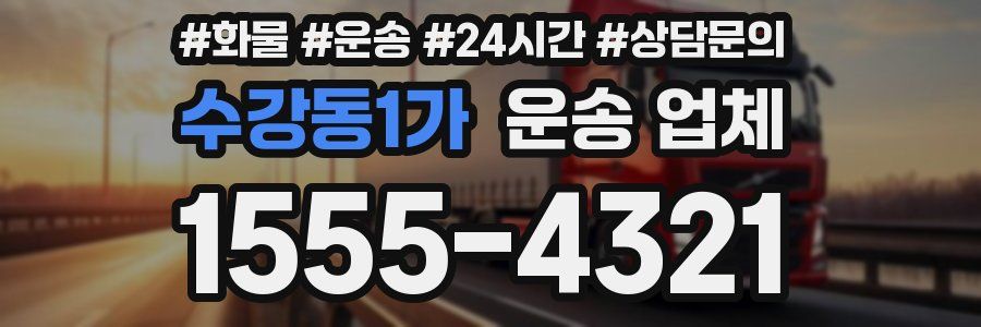 수강동1가 운송 업체