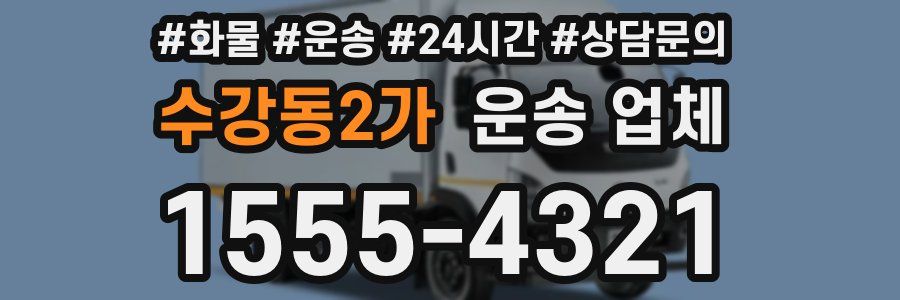 수강동2가 운송 업체