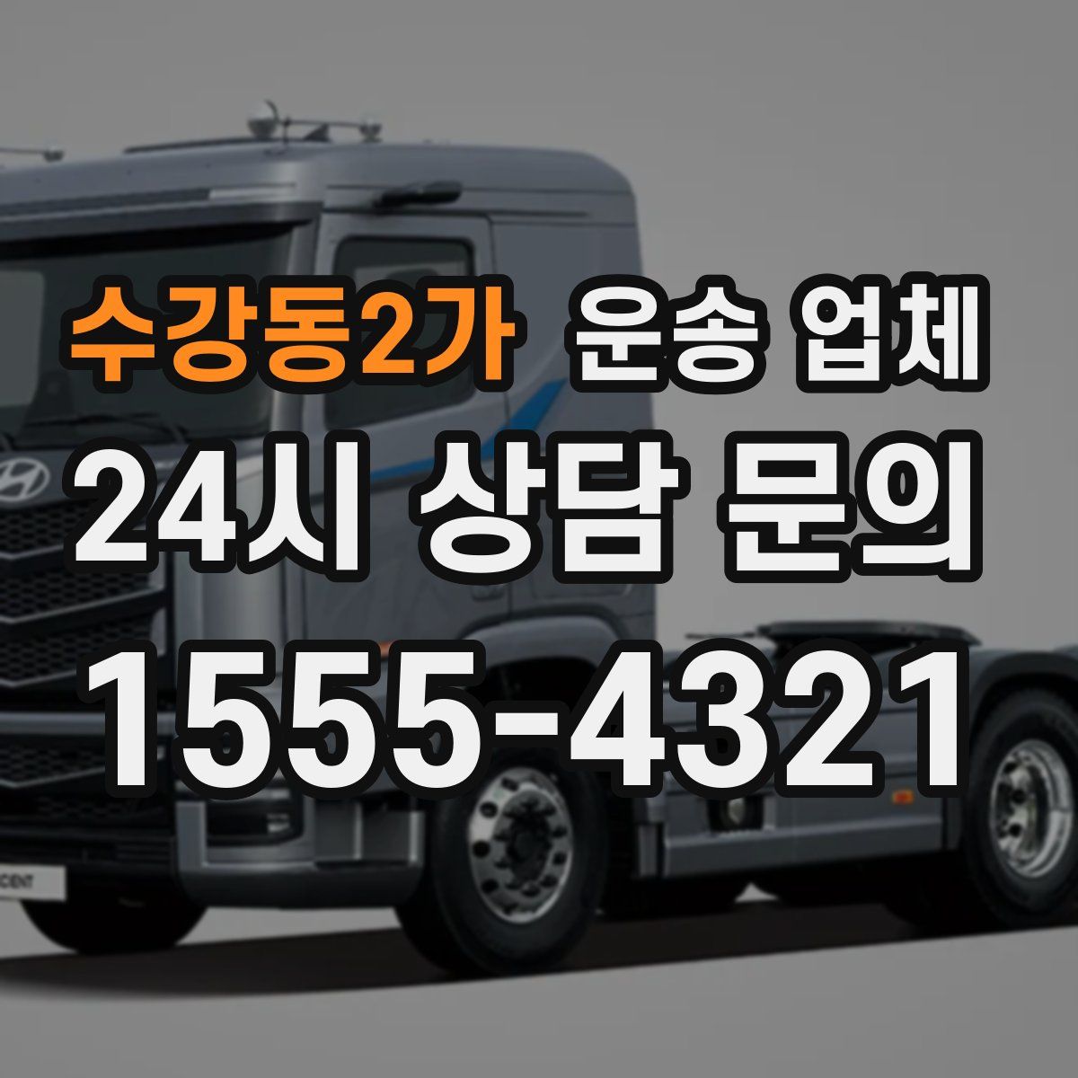 수강동2가 운송 업체