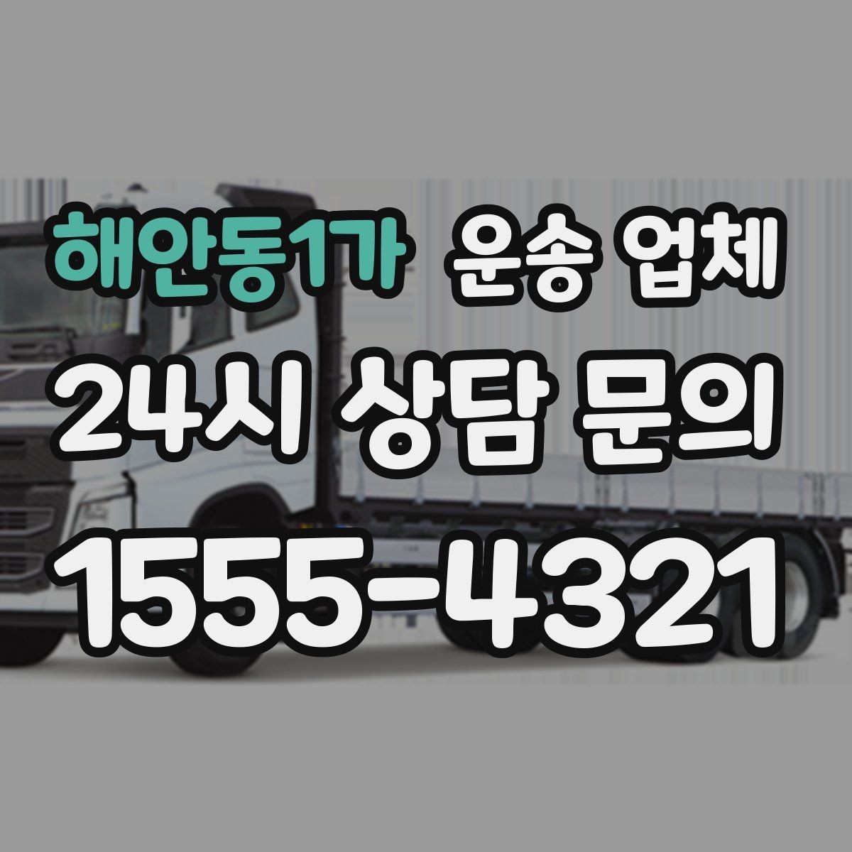 해안동1가 운송 업체 일정 변경 시 유의할 점