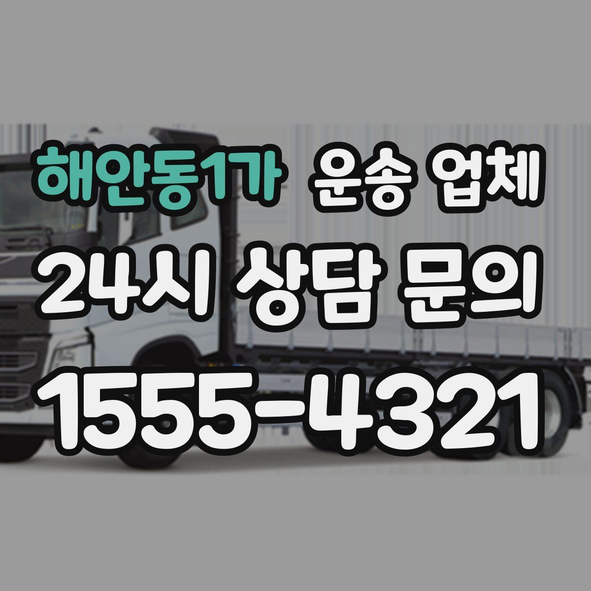 해안동1가 운송 업체