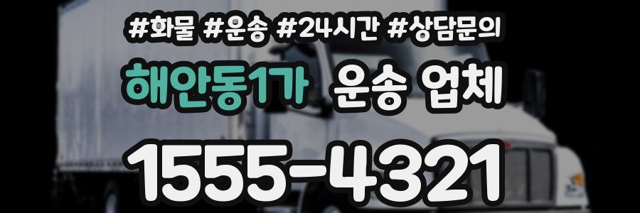 해안동1가 운송 업체