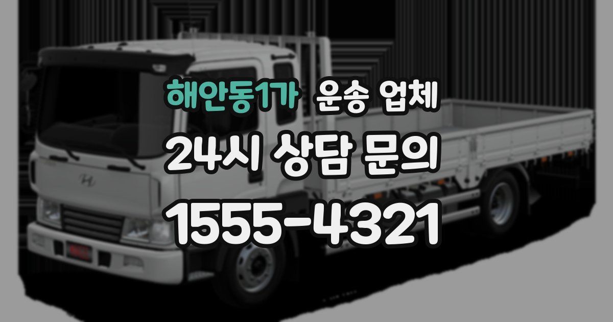 해안동1가 운송 업체