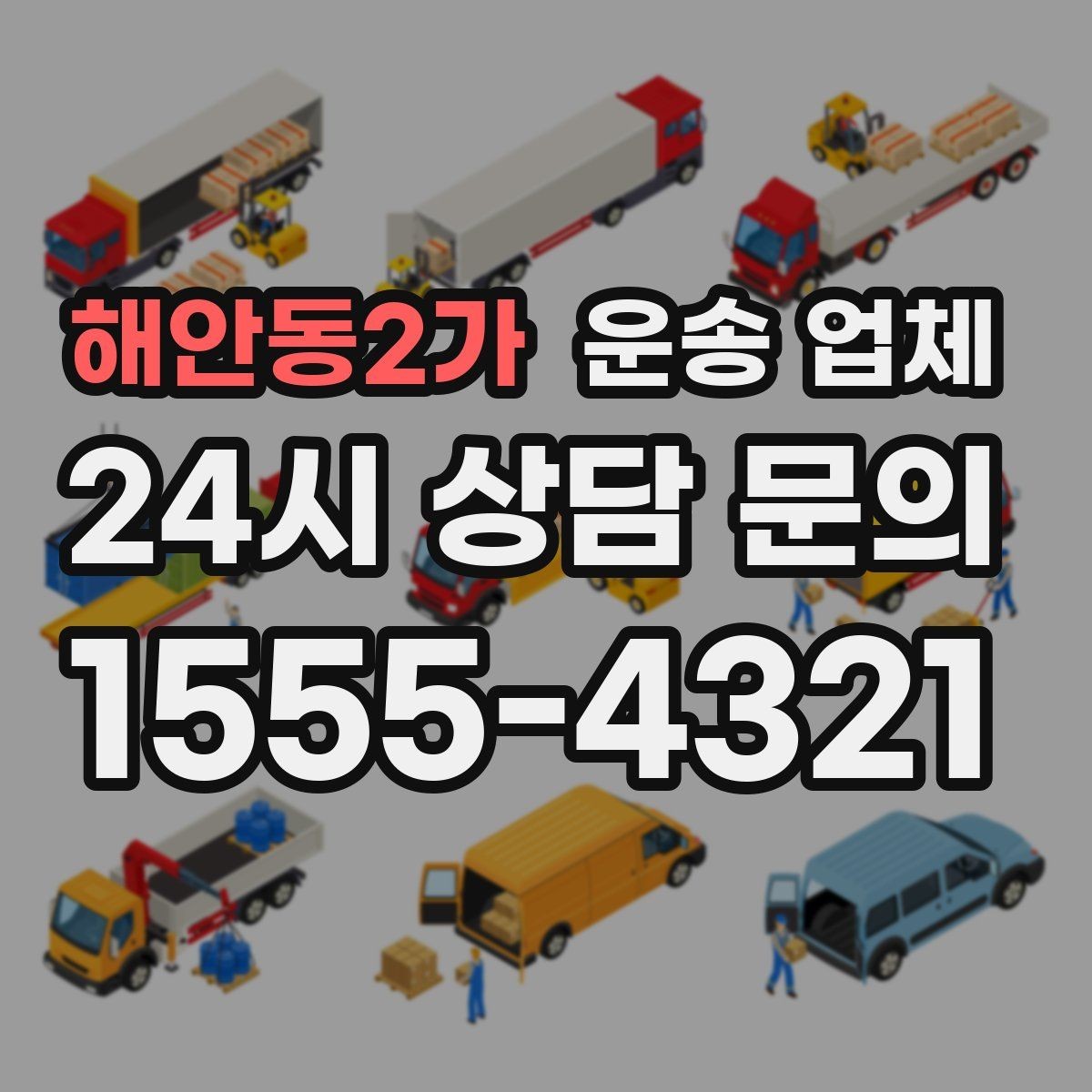 해안동2가 운송 업체 화물 크기별 차량 선택 방법
