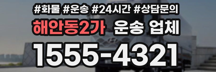 해안동2가 운송 업체