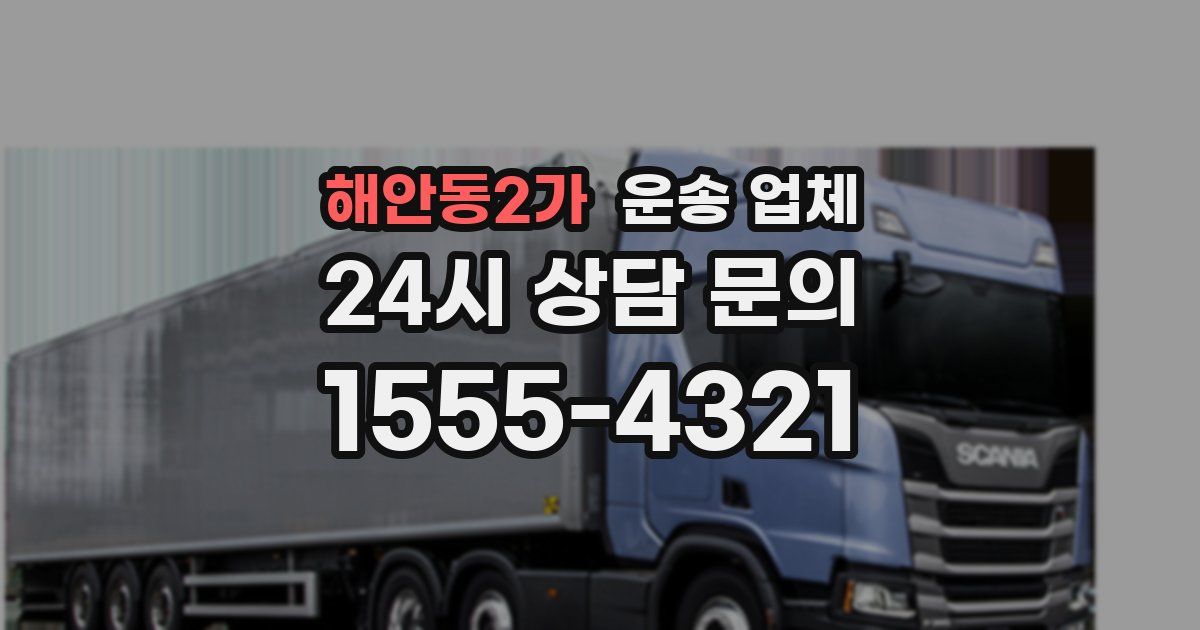 해안동2가 운송 업체