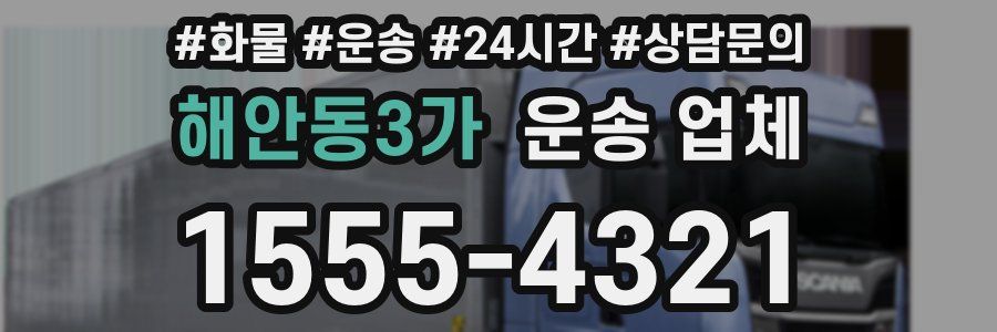 해안동3가 운송 업체