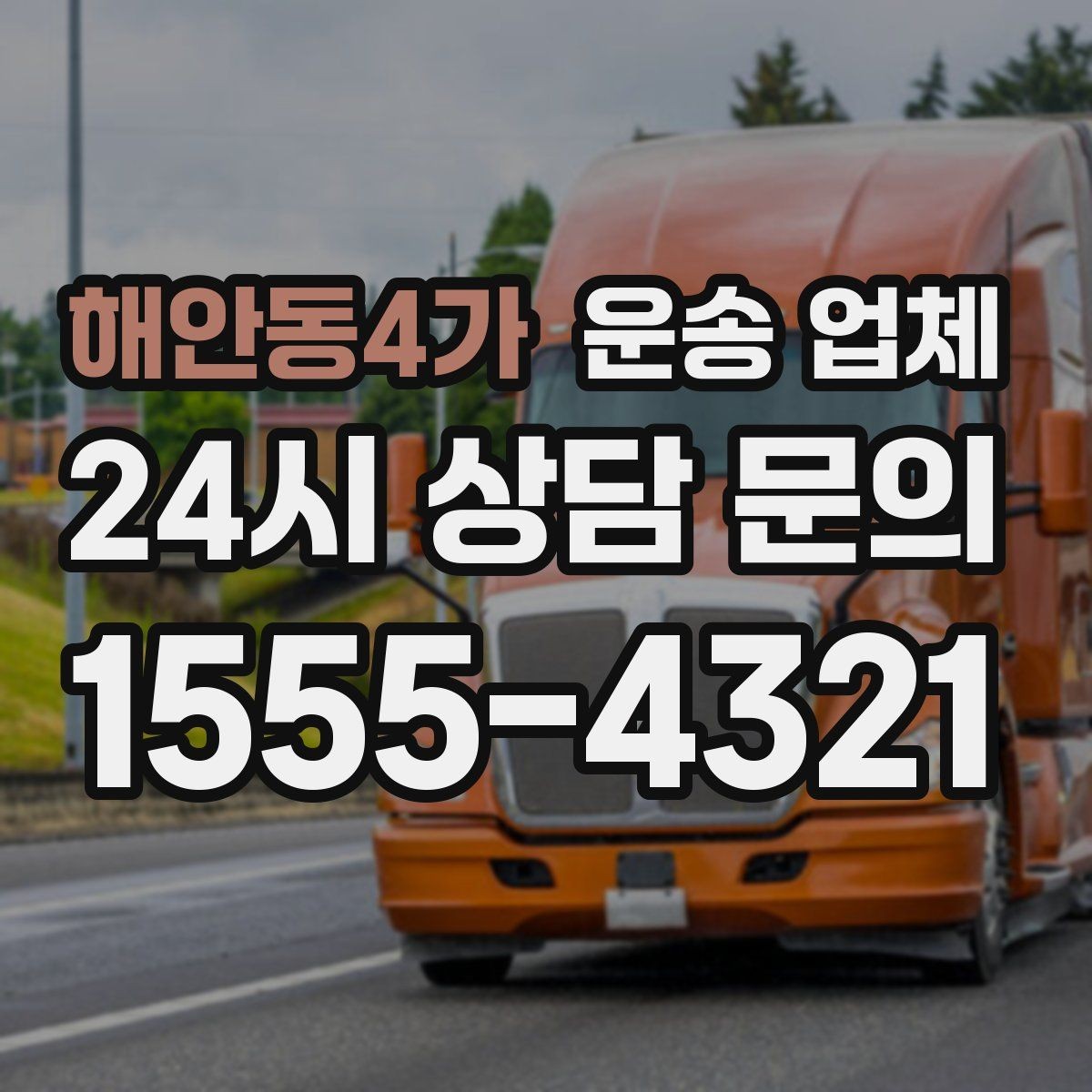 해안동4가 운송 업체 고민을 줄이는 선택 기준