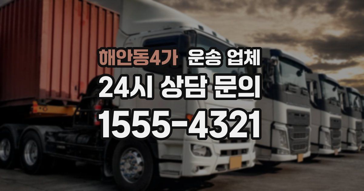 해안동4가 운송 업체