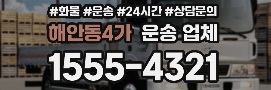 해안동4가 운송 업체