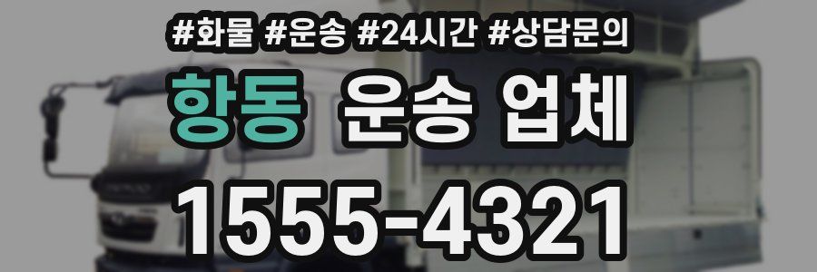 항동 운송 업체