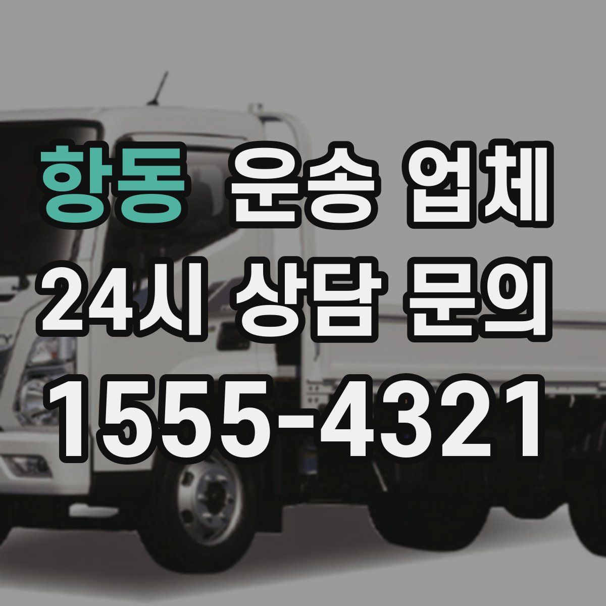 항동 운송 업체