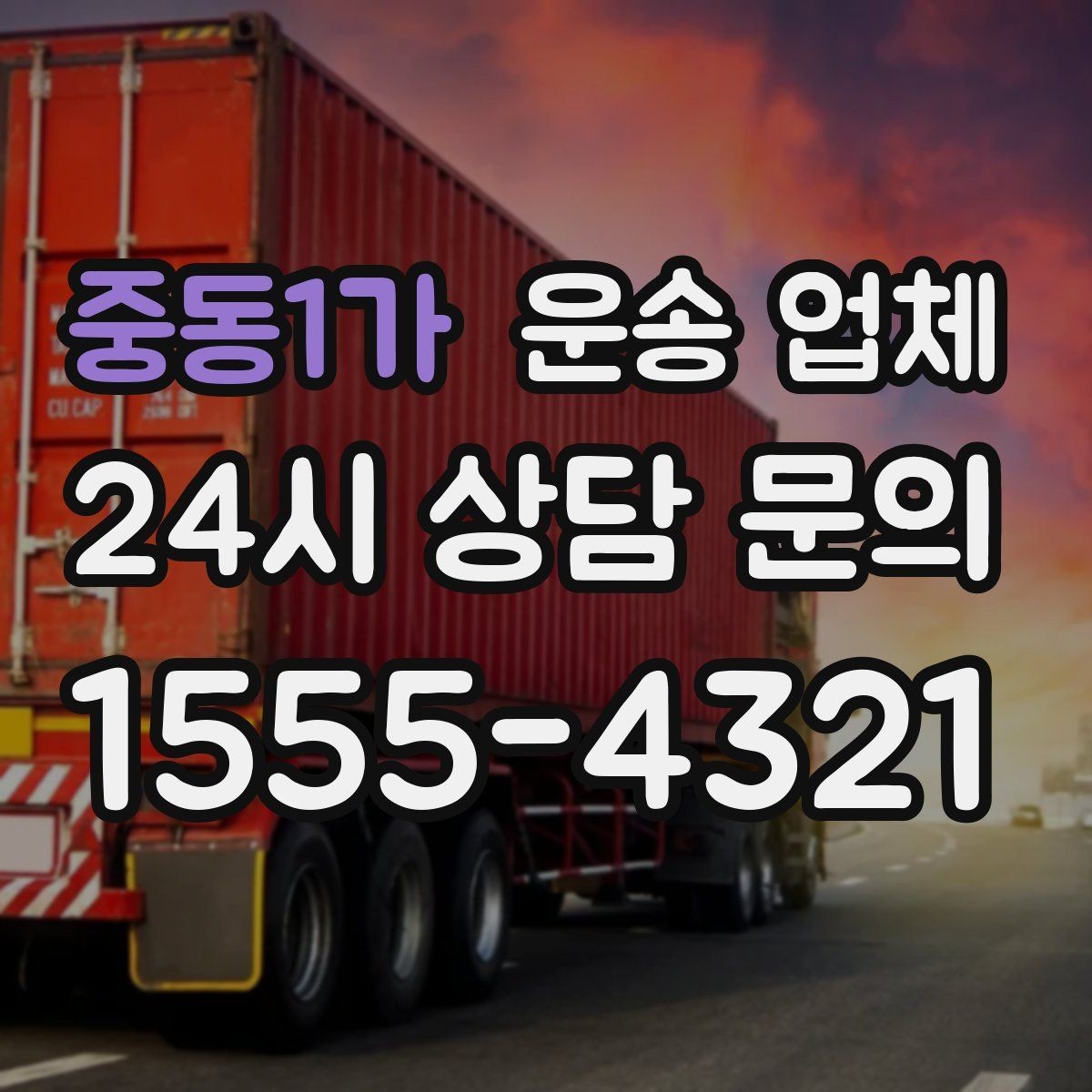 중동1가 운송 업체 효율적인 비교 방법 정리
