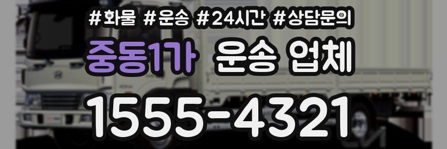 중동1가 운송 업체