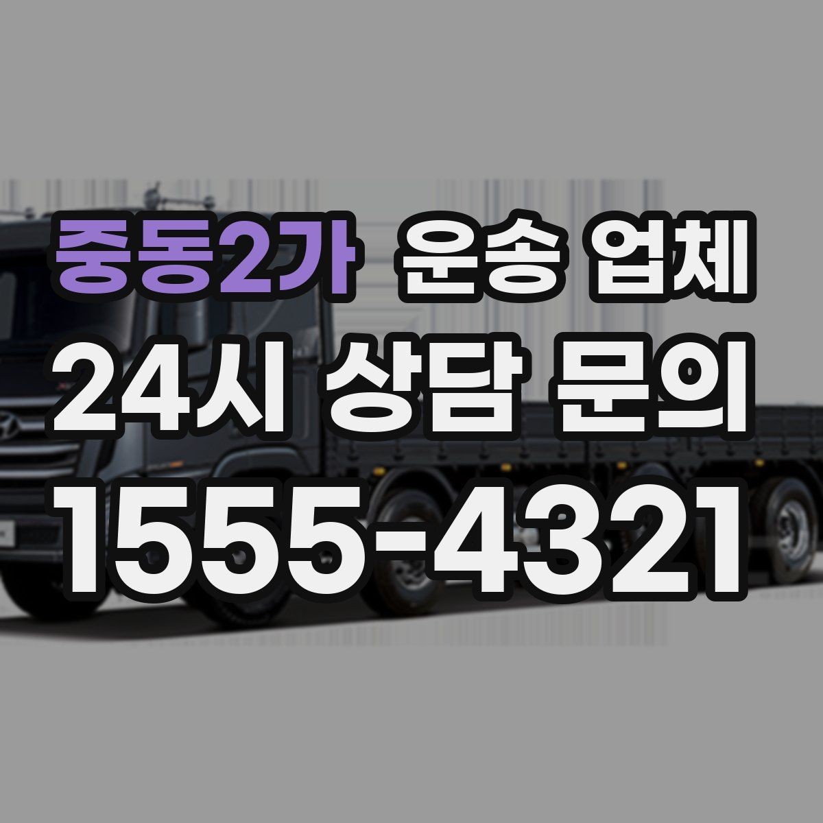 중동2가 운송 업체 무거운 화물 운송 시 주의사항